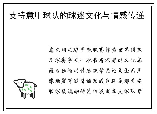 支持意甲球队的球迷文化与情感传递