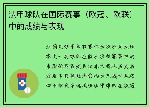 法甲球队在国际赛事（欧冠、欧联）中的成绩与表现