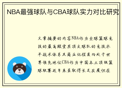 NBA最强球队与CBA球队实力对比研究