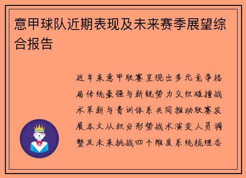 意甲球队近期表现及未来赛季展望综合报告
