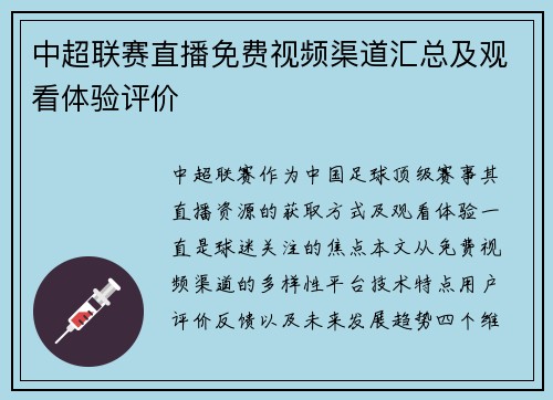 中超联赛直播免费视频渠道汇总及观看体验评价