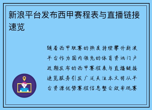 新浪平台发布西甲赛程表与直播链接速览