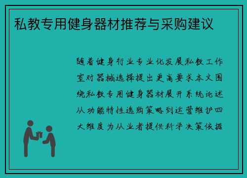 私教专用健身器材推荐与采购建议