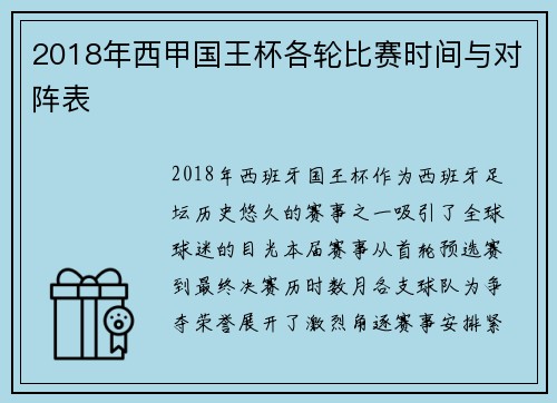 2018年西甲国王杯各轮比赛时间与对阵表