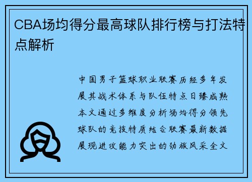 CBA场均得分最高球队排行榜与打法特点解析