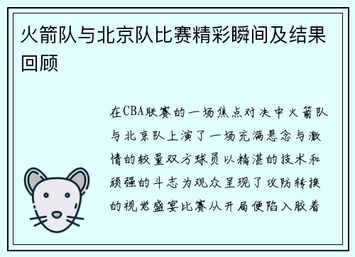 火箭队与北京队比赛精彩瞬间及结果回顾