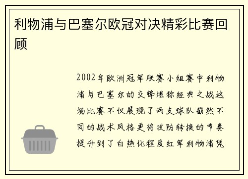 利物浦与巴塞尔欧冠对决精彩比赛回顾
