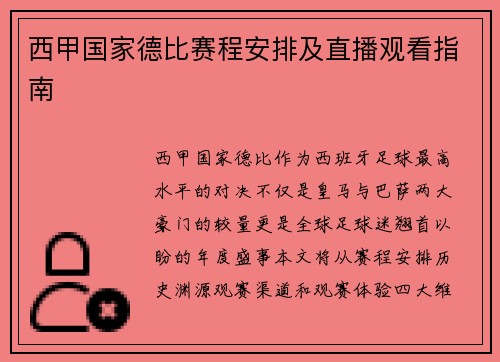 西甲国家德比赛程安排及直播观看指南