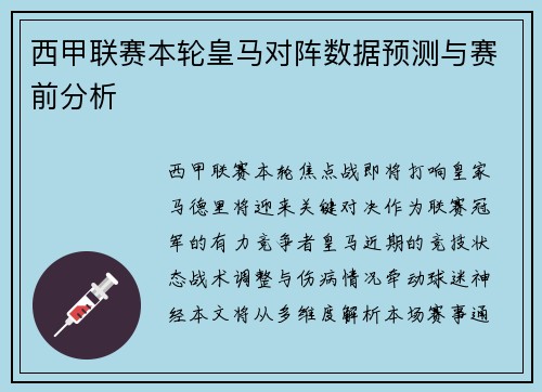 西甲联赛本轮皇马对阵数据预测与赛前分析