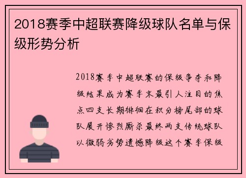 2018赛季中超联赛降级球队名单与保级形势分析