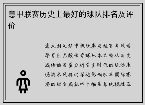 意甲联赛历史上最好的球队排名及评价