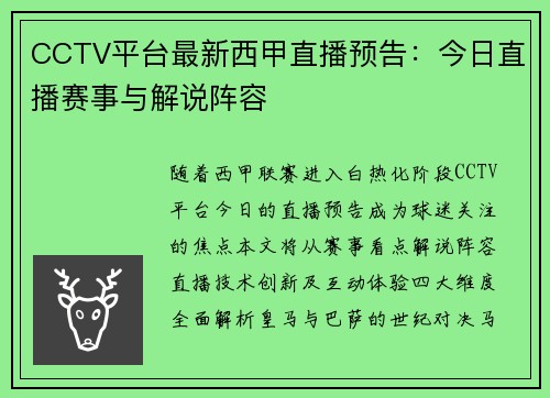 CCTV平台最新西甲直播预告：今日直播赛事与解说阵容