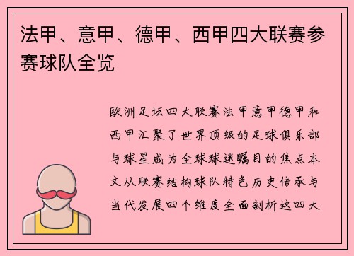 法甲、意甲、德甲、西甲四大联赛参赛球队全览