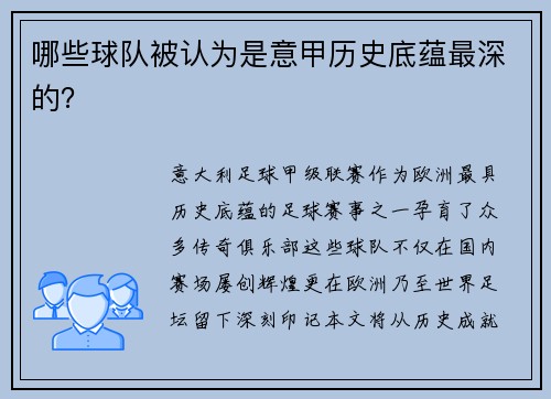 哪些球队被认为是意甲历史底蕴最深的？