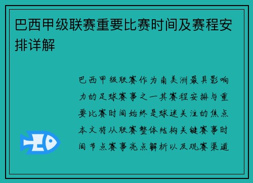 巴西甲级联赛重要比赛时间及赛程安排详解