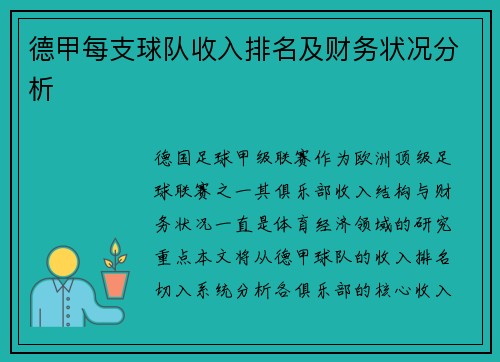 德甲每支球队收入排名及财务状况分析