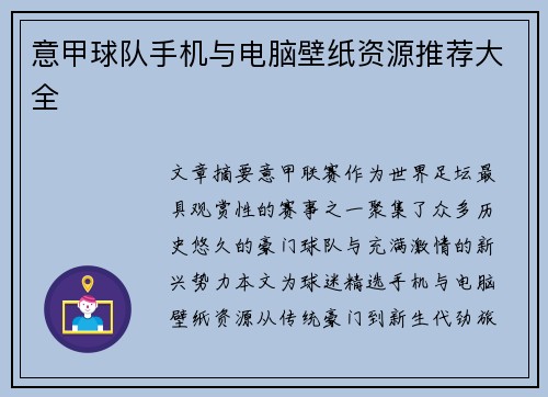 意甲球队手机与电脑壁纸资源推荐大全