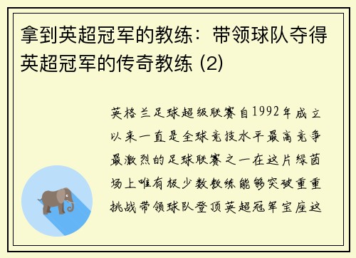 拿到英超冠军的教练：带领球队夺得英超冠军的传奇教练 (2)