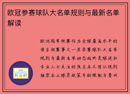 欧冠参赛球队大名单规则与最新名单解读