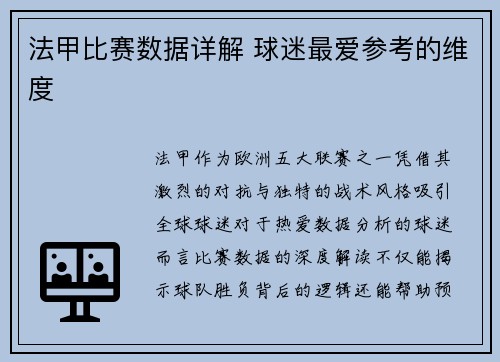 法甲比赛数据详解 球迷最爱参考的维度