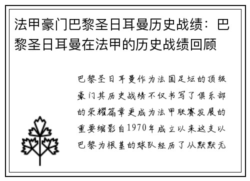 法甲豪门巴黎圣日耳曼历史战绩：巴黎圣日耳曼在法甲的历史战绩回顾