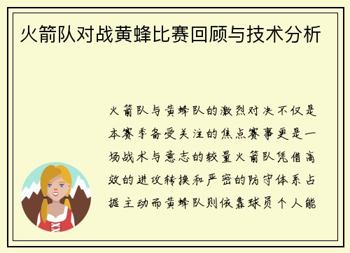 火箭队对战黄蜂比赛回顾与技术分析