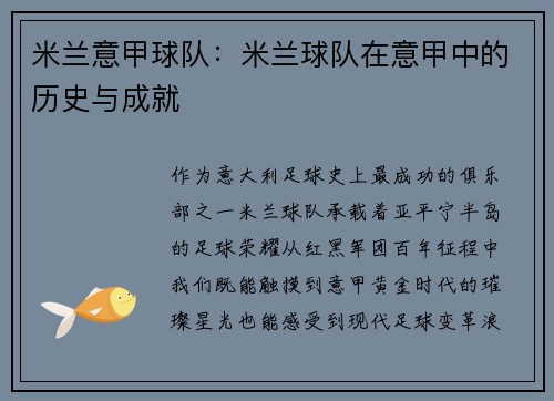 米兰意甲球队：米兰球队在意甲中的历史与成就