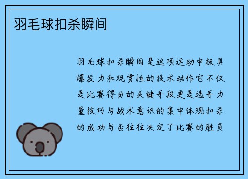 羽毛球扣杀瞬间