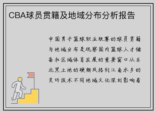 CBA球员贯籍及地域分布分析报告