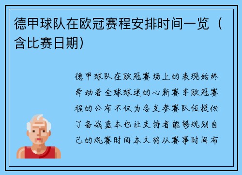 德甲球队在欧冠赛程安排时间一览（含比赛日期）
