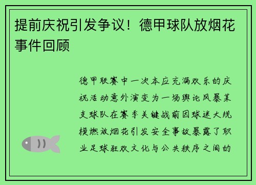 提前庆祝引发争议！德甲球队放烟花事件回顾