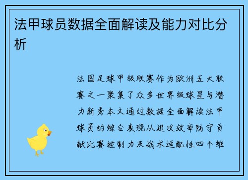 法甲球员数据全面解读及能力对比分析