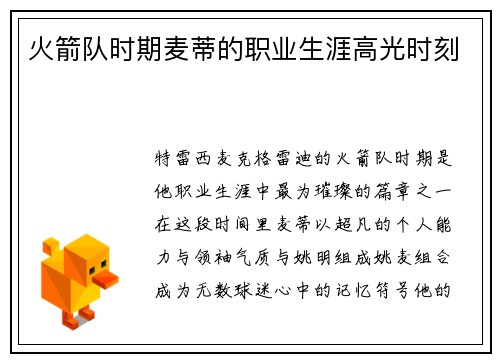 火箭队时期麦蒂的职业生涯高光时刻