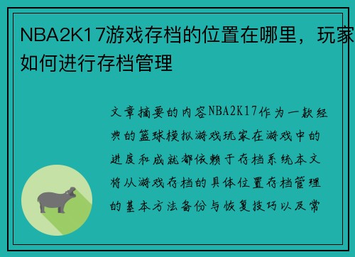 NBA2K17游戏存档的位置在哪里，玩家如何进行存档管理