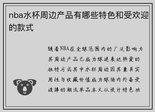 nba水杯周边产品有哪些特色和受欢迎的款式