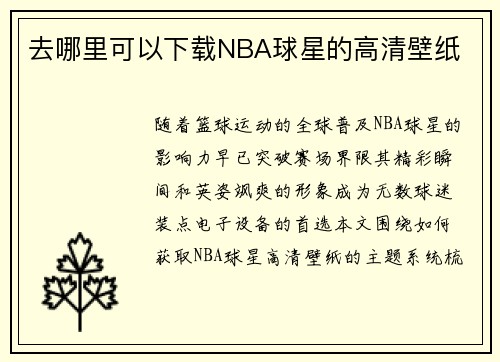 去哪里可以下载NBA球星的高清壁纸