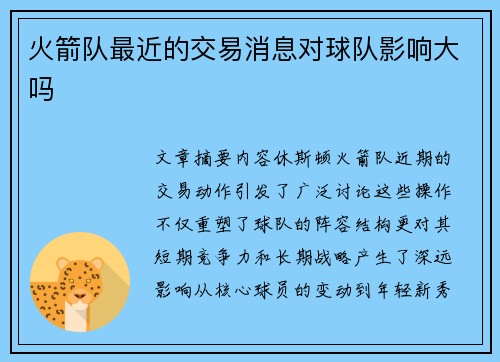 火箭队最近的交易消息对球队影响大吗