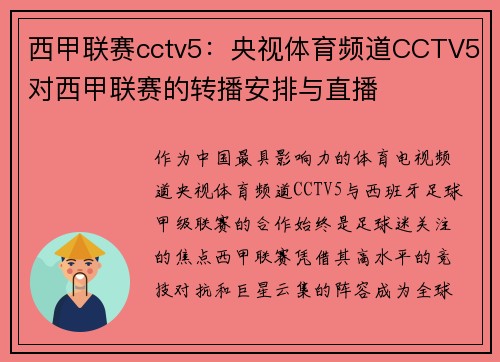 西甲联赛cctv5：央视体育频道CCTV5对西甲联赛的转播安排与直播