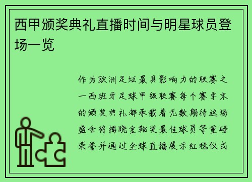 西甲颁奖典礼直播时间与明星球员登场一览
