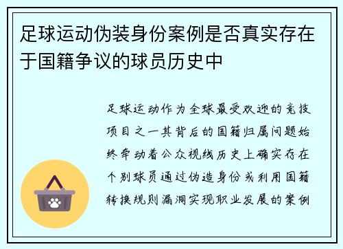 足球运动伪装身份案例是否真实存在于国籍争议的球员历史中