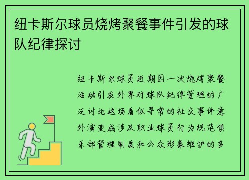 纽卡斯尔球员烧烤聚餐事件引发的球队纪律探讨