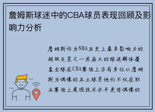 詹姆斯球迷中的CBA球员表现回顾及影响力分析