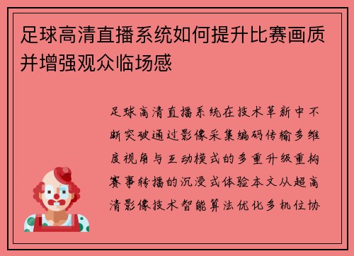 足球高清直播系统如何提升比赛画质并增强观众临场感