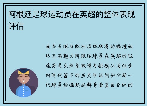 阿根廷足球运动员在英超的整体表现评估