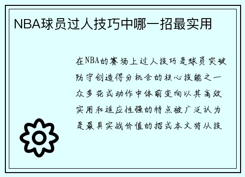 NBA球员过人技巧中哪一招最实用