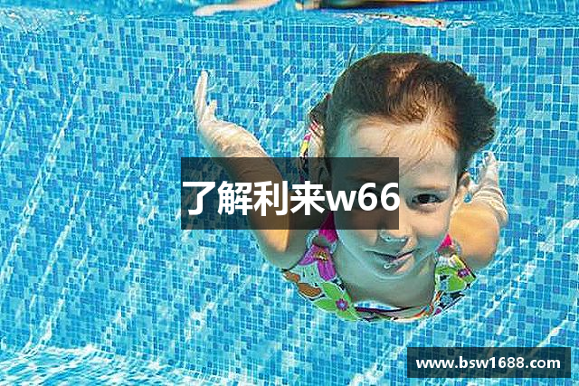 了解利来w66