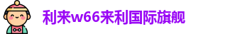 利来w66